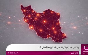 باکسیت در مراکز تمامی استانها فعال شد