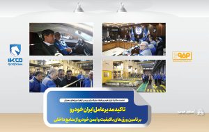 تاکید مدیرعامل ایران‌خودرو بر تامین ورق‌های باکیفیت و ایمن خودرو از منابع داخلی