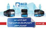 تحویل نخستین سری از اتوبوس‌های برقی ایران‌خودرو دیزل به اتوبوس‌رانی اصفهان
