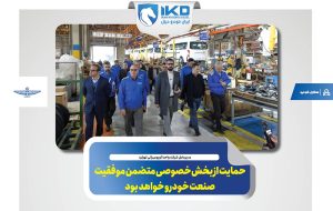 حمایت از بخش خصوصی متضمن موفقیت صنعت خودرو خواهد بود