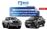 راه‌اندازی خدمات سرویس در محل برای پیکاپ فوتون، نخستین پیکاپ دارای گارانتی ۱۰۰ هزار کیلومتر