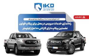 راه‌اندازی خدمات سرویس در محل برای پیکاپ فوتون، نخستین پیکاپ دارای گارانتی ۱۰۰ هزار کیلومتر