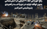 رفع خوردگی خط ۳۰ اینچی آب آتش‌نشانی بدون توقف تولید در دو واحد راهبردی پتروشیمی امیرکبیر