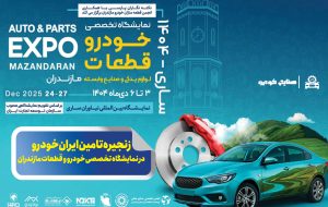 زنجیره تامین ایران‌خودرو در نمایشگاه تخصصی خودرو و قطعات مازندران