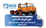 طرح فروش اقساطی کامیون‌های باری و کمپرسی ایران‌خودرو دیزل با قیمت قطعی