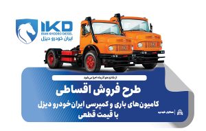 طرح فروش اقساطی کامیونهای باری و کمپرسی ایرانخودرو دیزل با قیمت قطعی طرح فروش اقساطی کامیونهای باری و کمپرسی ایرانخودرو دیزل با قیمت قطعی