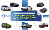 عرضه نزدیک به سه هزار دستگاه از محصولات ایران‌خودرو در یک روز