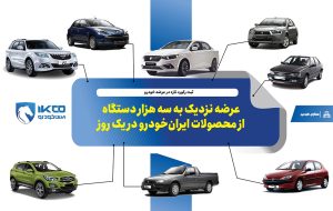 عرضه نزدیک به سه هزار دستگاه از محصولات ایران‌خودرو در یک روز