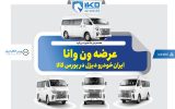 عرضه ون وانا ایران‌خودرو دیزل در بورس کالا