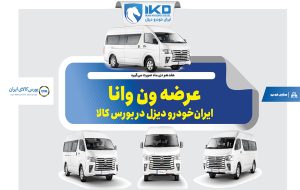 عرضه ون وانا ایران‌خودرو دیزل در بورس کالا
