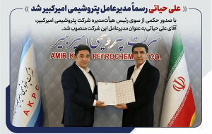 علی حیاتی رسما مدیرعامل پتروشیمی امیرکبیر شد