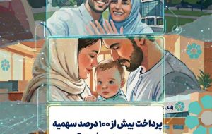 بانک توسعه تعاون فراتر از سهمیه تکلیفی؛ تحقق بیش از ۱۰۰ درصدی پرداخت تسهیلات ازدواج و فرزندآوری