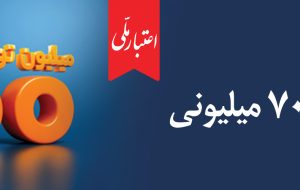 اعتبار ملی، تسهیلات ۷۰۰ میلیونی بانک ملی ایران