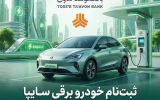 امکان ثبت‌نام در طرح فروش خودرو برقی محصولات سایپا با ارائه حساب وکالتی بانک توسعه تعاون