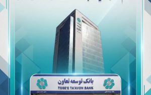 اعلام لیست شعب کشیک بانک توسعه تعاون در روز سه‌شنبه ۱۱ آذرماه در استان تهران