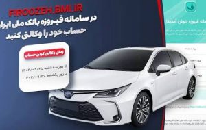 امکان وکالتی کردن حساب مشتریان بانک ملی برای خرید خودروهای وارداتی در سامانه فیروزه امکان وکالتی کردن حساب مشتریان بانک ملی برای خرید خودروهای وارداتی در سامانه فیروزه