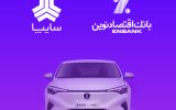 امکان وکالتی کردن سپرده مشتریان متقاضی خرید خودروی برقی سایپا در بانک اقتصادنوین