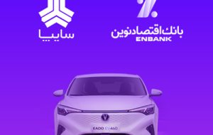 امکان وکالتی کردن سپرده مشتریان متقاضی خرید خودروی برقی سایپا در بانک اقتصادنوین