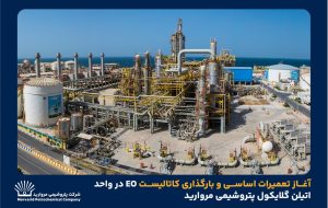 آغاز تعمیرات اساسی و بارگذاری کاتالیست EO در واحد اتیلن گلایکول پتروشیمی مروارید