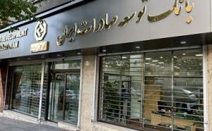 شتاب‌دهی به صادرات غیرنفتی با حمایت مالی بانک توسعه صادرات ایران