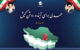 نشست «یک‌سال همدلی برای آینده روشن کیش» با حضور رئیس شورای اطلاع‌رسانی دولت