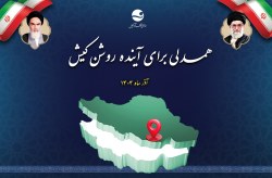 نشست «یک‌سال همدلی برای آینده روشن کیش» با حضور رئیس شورای اطلاع‌رسانی دولت