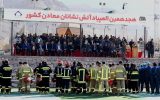 رقابت ۲۰۰ آتش نشان معدنی کشور در گهرپارک سیرجان