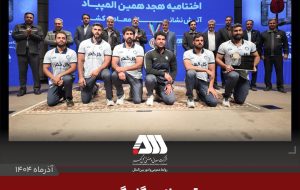 قهرمانی گل گهر در المپیاد آتش نشانان معادن کشور قهرمانی گل گهر در المپیاد آتش نشانان معادن کشور