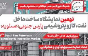 درخشش پتروشیمی سبلان در نهمین نمایشگاه تخصصی ساخت داخل، عنوان دانشیبرتر سال ۱۴۰۴ به کارمند پتروشیمی سبلان رسید درخشش پتروشیمی سبلان در نهمین نمایشگاه تخصصی ساخت داخل، عنوان دانشیبرتر سال ۱۴۰۴ به کارمند پتروشیمی سبلان رسید