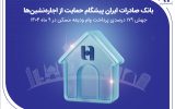 بانک صادرات ایران پیشگام حمایت از اجاره‌نشین‌ها؛ جهش ۱۷۹ درصدی پرداخت وام ودیعه مسکن در ۹ ماه ۱۴۰۴