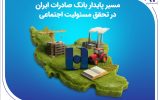 مسیر پایدار بانک صادرات ایران در تحقق مسئولیت اجتماعی