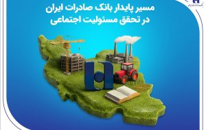 مسیر پایدار بانک صادرات ایران در تحقق مسئولیت اجتماعی مسیر پایدار بانک صادرات ایران در تحقق مسئولیت اجتماعی