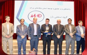 گروه صنعتی بارز؛ واحد برتر تحقیق و توسعه بنگاه های بزرگ استان کرمان