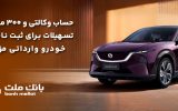 تسهیلات قرض‌الحسنه سه میلیارد ریالی بانک ملت برای تکمیل وجه ودیعه ثبت نام خودرو وارداتی مزدا EZ60