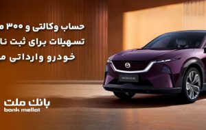 تسهیلات قرضالحسنه سه میلیارد ریالی بانک ملت برای تکمیل وجه ودیعه ثبت نام خودرو وارداتی مزدا EZ60 تسهیلات قرضالحسنه سه میلیارد ریالی بانک ملت برای تکمیل وجه ودیعه ثبت نام خودرو وارداتی مزدا EZ60