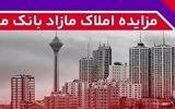 برگزاری مزایده عمومی ۶۴ فقره از املاک مازاد بانک ملت