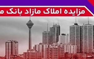 برگزاری مزایده عمومی ۳۸ فقره از املاک مازاد بانک ملت