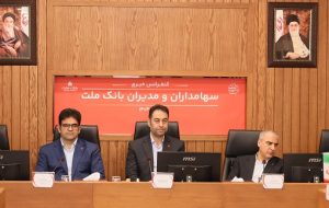 پاسخ به سوالات سهامداران بانک ملت در کنفرانس اطلاع رسانی