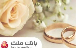 پیشتازی بانک ملت در پرداخت تسهیلات ازدواج و فرزندآوری