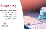 بانک ملت خدمت چک الکترونیکی مشتریان حقوقی را برای نخستین بار در کشور عملیاتی کرد
