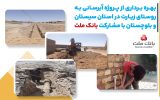 با مشارکت بانک ملت، پروژه آبرسانی در استان سیستان و بلوچستان به بهره برداری رسید