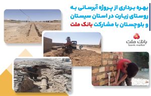 با مشارکت بانک ملت، پروژه آبرسانی در استان سیستان و بلوچستان به بهره برداری رسید