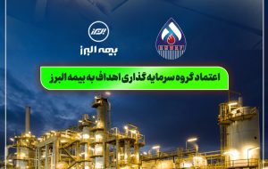 اعتماد گروه سرمایه گذاری اهداف به بیمه البرز اعتماد گروه سرمایه گذاری اهداف به بیمه البرز