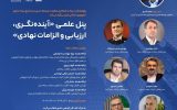 برگزاری پنل علمی «آینده نگری، ارزیابی و الزامات نهادی»