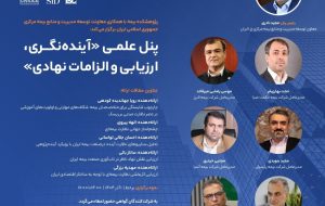 برگزاری پنل علمی «آینده نگری، ارزیابی و الزامات نهادی»