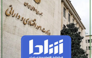 دعوت بیمه البرز به بهره گیری از پایگاه اطلاع رسانی رسمی وزارت اقتصاد (شادا)