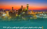 رشد چشمگیر عملکرد مبین انرژی خلیج فارس در آبان ۱۴۰۴