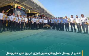 تقدیر از پرسنل حمل و نقل شرکت مبین انرژی خلیج فارس به مناسبت روز ملی حمل و نقل تقدیر از پرسنل حمل و نقل شرکت مبین انرژی خلیج فارس به مناسبت روز ملی حمل و نقل