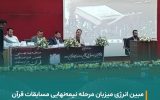 مرحله نیمه‌نهایی نهمین دوره مسابقات قرآن کریم وزارت نفت در منطقه پارس آغاز شد