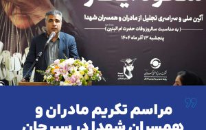 مراسم تکریم مادران و همسران شهدا در سیرجان